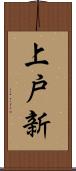 上戸新 Scroll