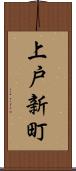 上戸新町 Scroll