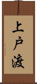 上戸渡 Scroll