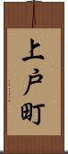 上戸町 Scroll