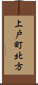 上戸町北方 Scroll