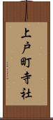 上戸町寺社 Scroll