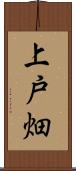 上戸畑 Scroll