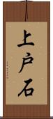 上戸石 Scroll