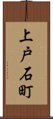上戸石町 Scroll