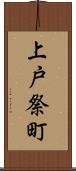 上戸祭町 Scroll