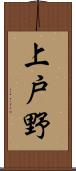 上戸野 Scroll
