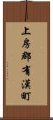 上房郡有漢町 Scroll