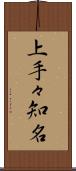 上手々知名 Scroll