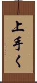 上手く Scroll