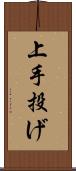 上手投げ Scroll