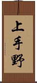 上手野 Scroll