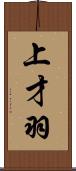 上才羽 Scroll