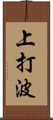 上打波 Scroll