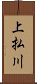 上払川 Scroll