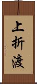 上折渡 Scroll