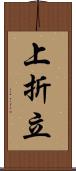 上折立 Scroll