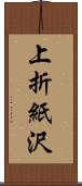 上折紙沢 Scroll