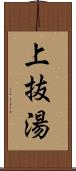 上抜湯 Scroll