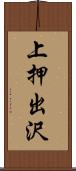 上押出沢 Scroll