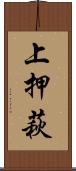 上押萩 Scroll