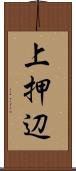 上押辺 Scroll