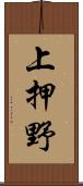 上押野 Scroll