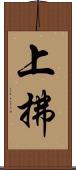 上拂 Scroll