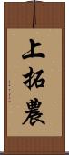 上拓農 Scroll