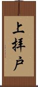 上拝戸 Scroll