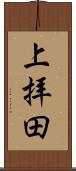 上拝田 Scroll