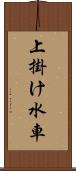 上掛け水車 Scroll
