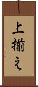 上揃え Scroll