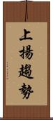 上揚趨勢 Scroll