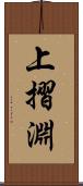 上摺淵 Scroll