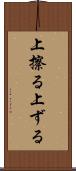 上擦る Scroll