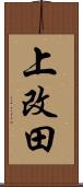 上改田 Scroll