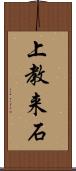 上教来石 Scroll