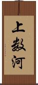 上数河 Scroll