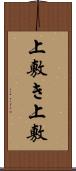 上敷き Scroll
