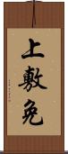 上敷免 Scroll