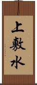 上敷水 Scroll