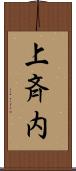 上斉内 Scroll