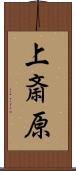 上斎原 Scroll