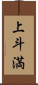 上斗満 Scroll