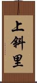 上斜里 Scroll