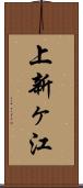 上新ヶ江 Scroll