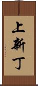 上新丁 Scroll