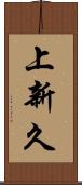 上新久 Scroll