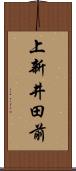 上新井田前 Scroll